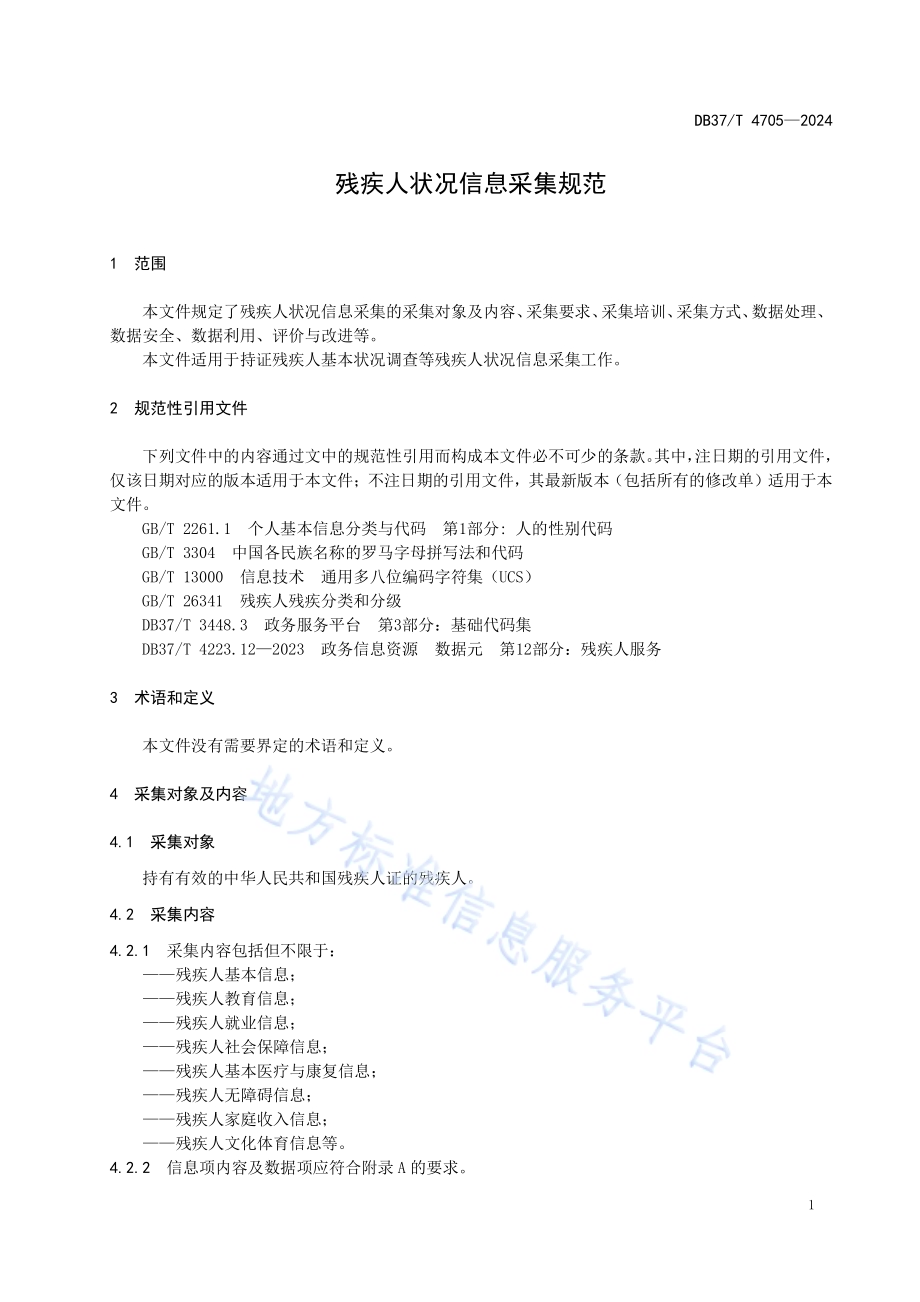 残疾人状况信息采集规范DB37／T 4705—2024.pdf_第4页