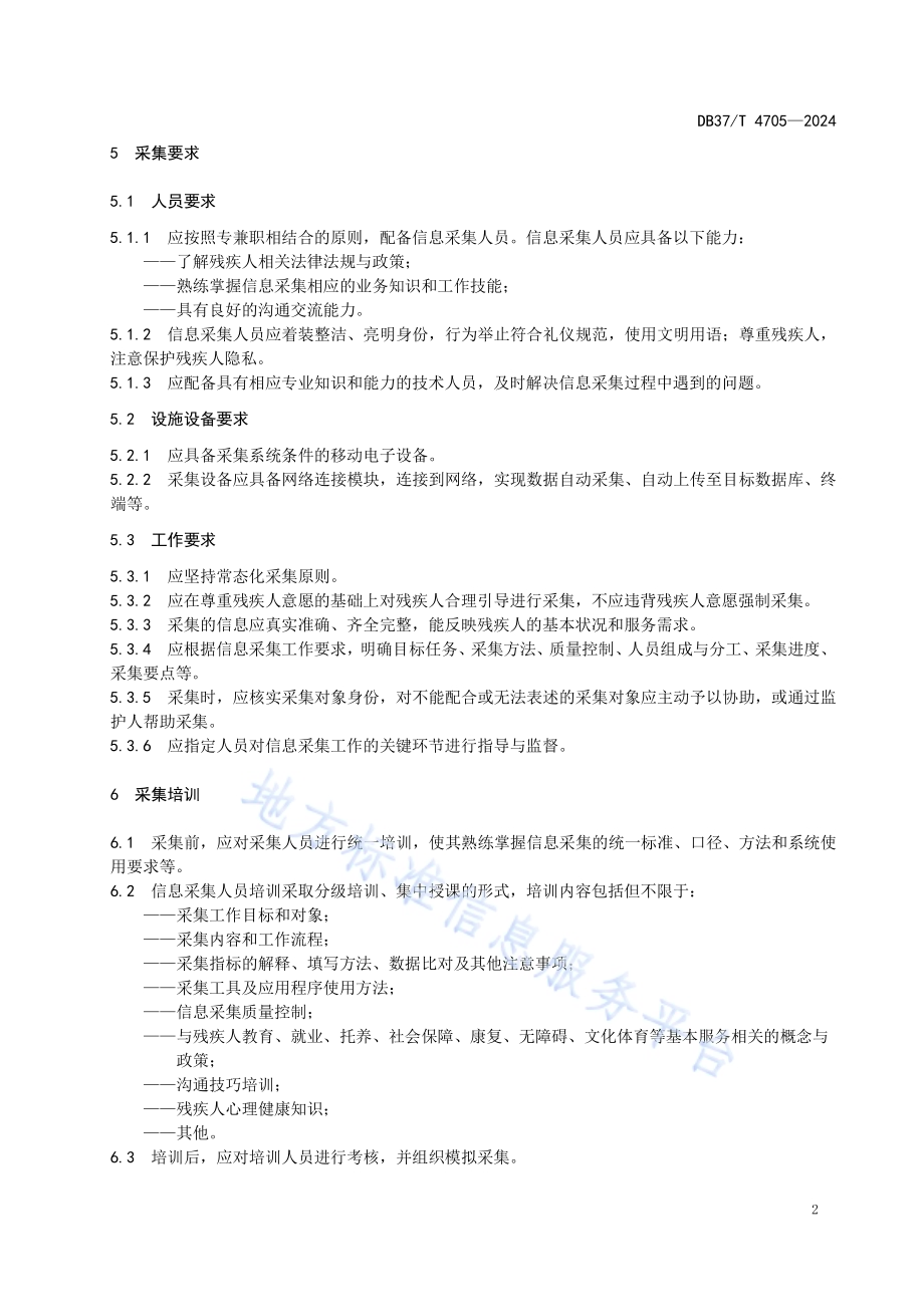 残疾人状况信息采集规范DB37／T 4705—2024.pdf_第5页