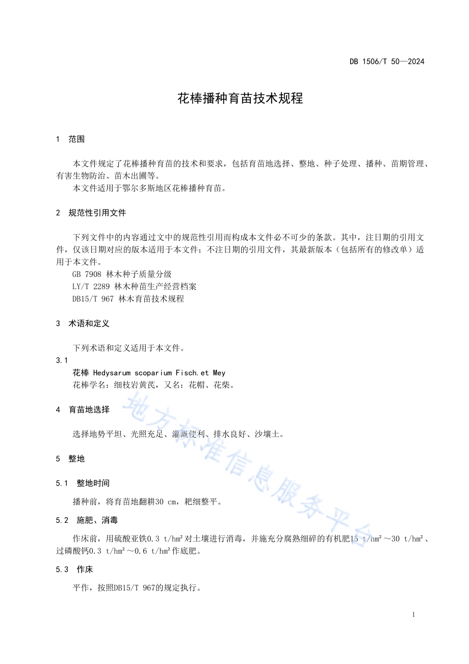 花棒播种育苗技术规程DB1506／T 50-2024.pdf_第5页