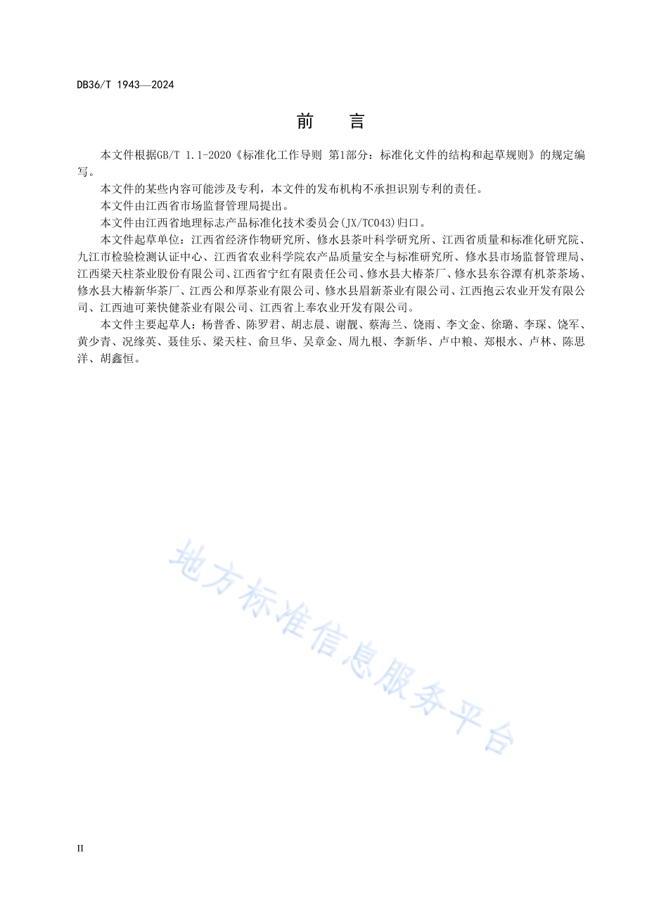 地理标志产品 修水宁红茶DB36／T 1943-2024.pdf_第3页