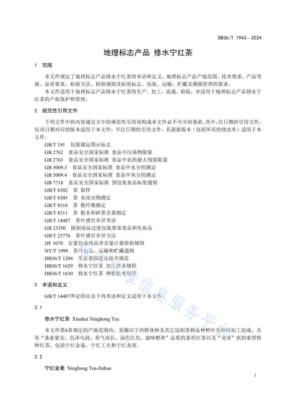 地理标志产品 修水宁红茶DB36／T 1943-2024.pdf_第4页