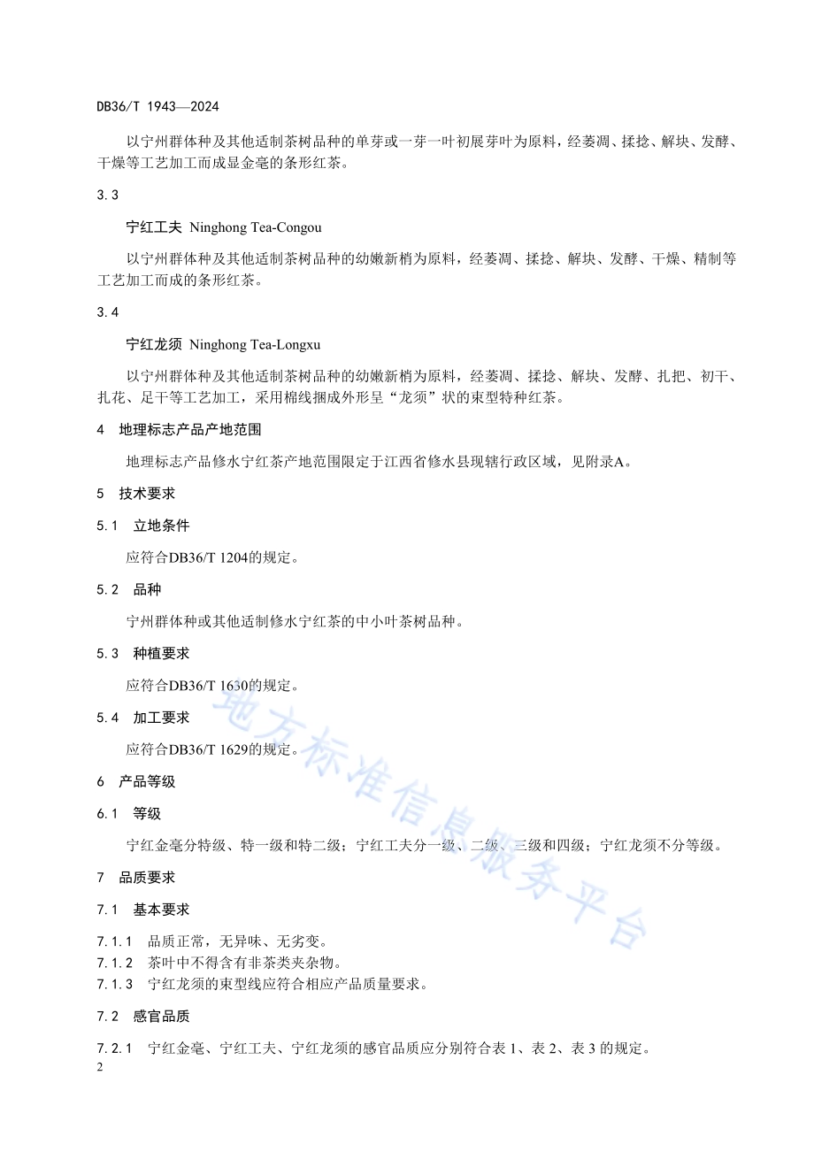 地理标志产品 修水宁红茶DB36／T 1943-2024.pdf_第5页