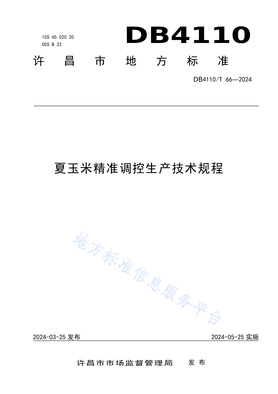 夏玉米精准调控生产技术规程DB4110／T 66-2024.pdf_第1页