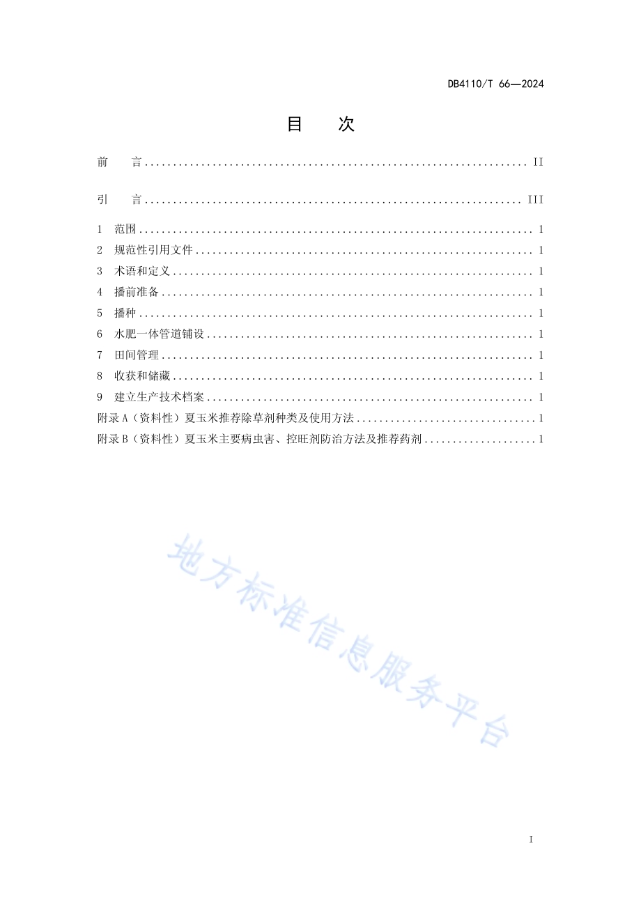 夏玉米精准调控生产技术规程DB4110／T 66-2024.pdf_第2页
