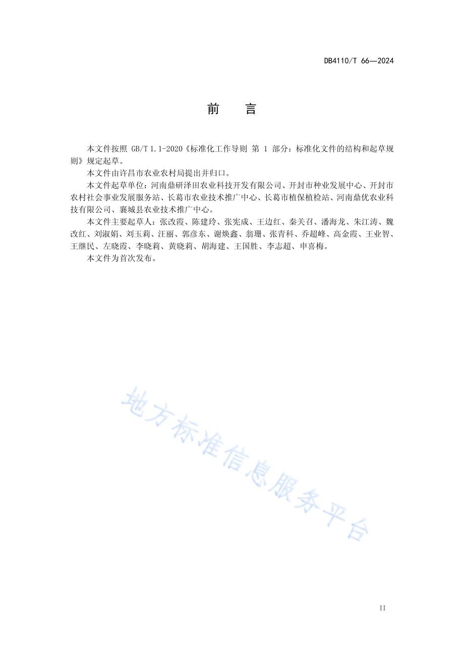 夏玉米精准调控生产技术规程DB4110／T 66-2024.pdf_第3页