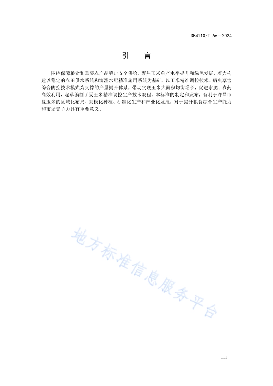 夏玉米精准调控生产技术规程DB4110／T 66-2024.pdf_第4页