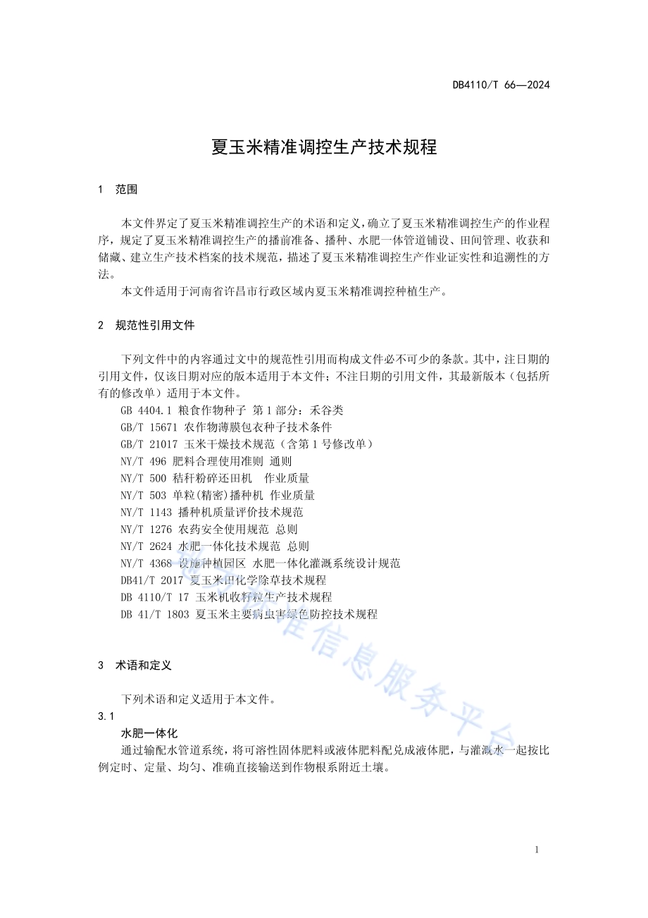 夏玉米精准调控生产技术规程DB4110／T 66-2024.pdf_第5页