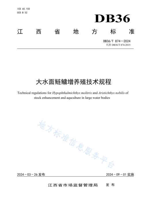 大水面鲢鳙增养殖技术规程DB36／T 874-2024.pdf
