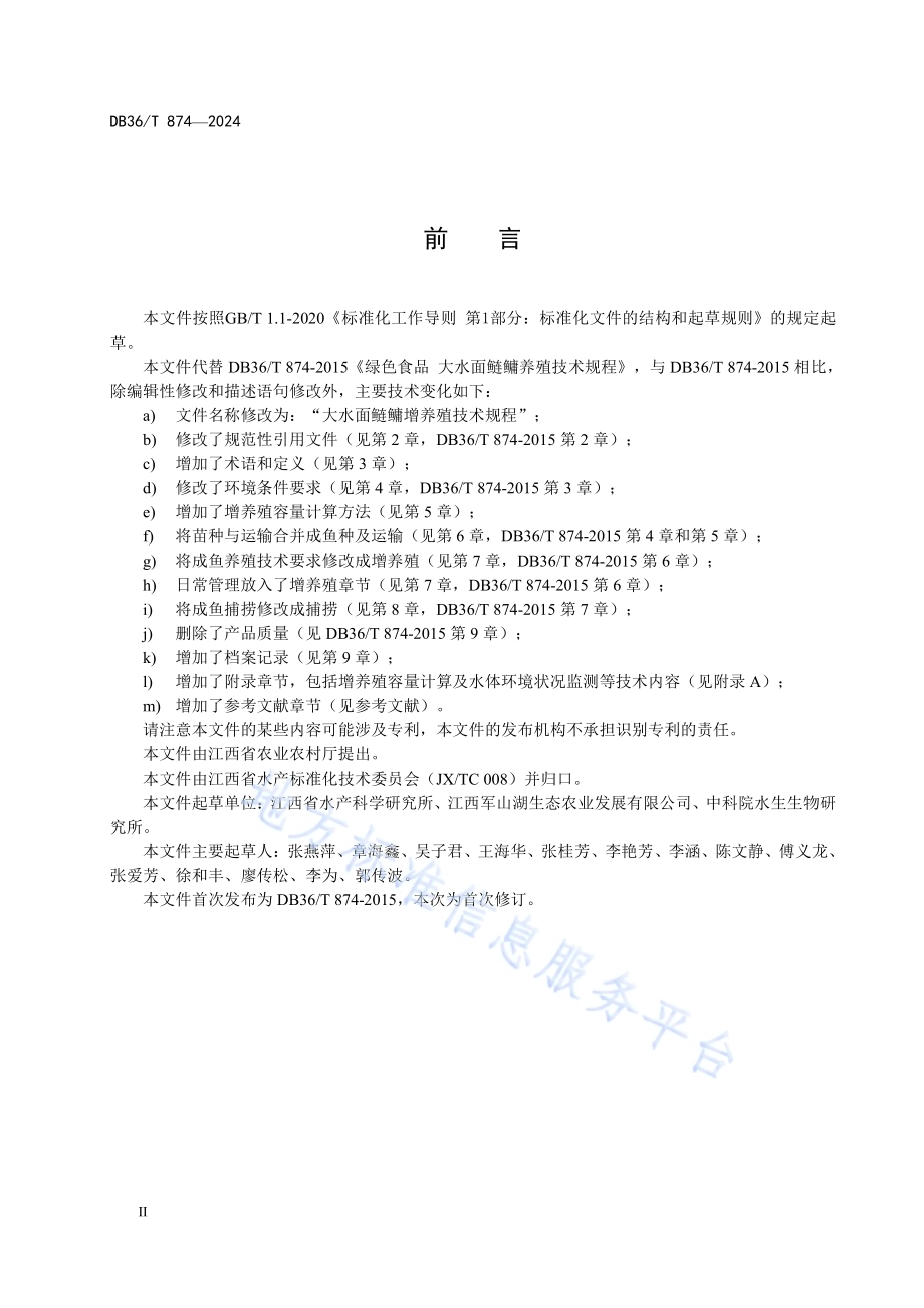 大水面鲢鳙增养殖技术规程DB36／T 874-2024.pdf_第4页