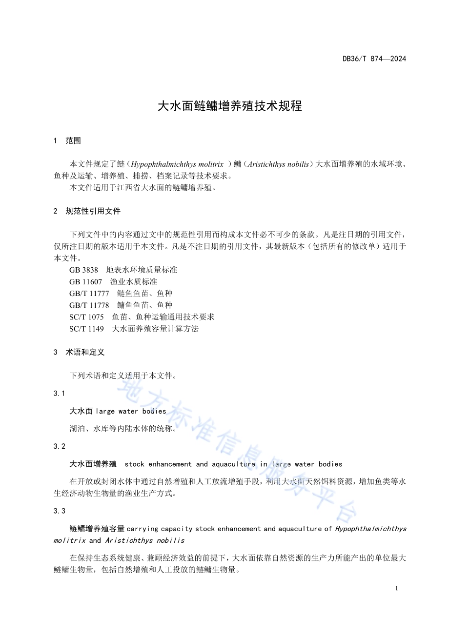 大水面鲢鳙增养殖技术规程DB36／T 874-2024.pdf_第5页