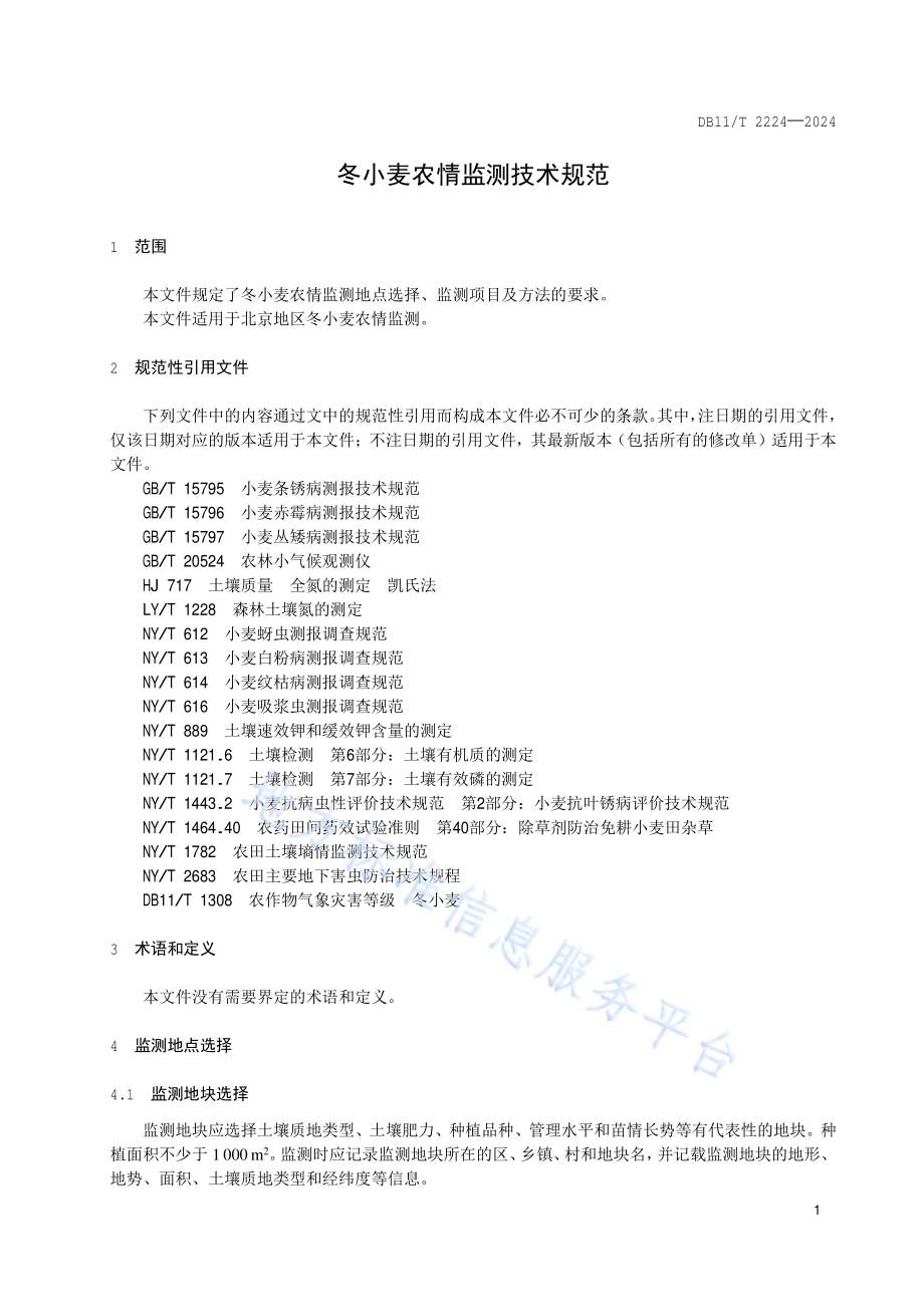 冬小麦农情监测技术规范DB11／T 2224-2024.pdf_第4页