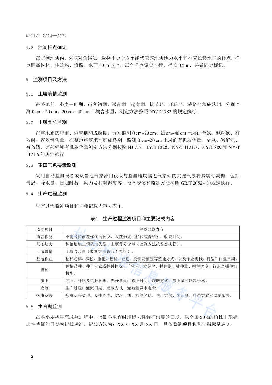 冬小麦农情监测技术规范DB11／T 2224-2024.pdf_第5页