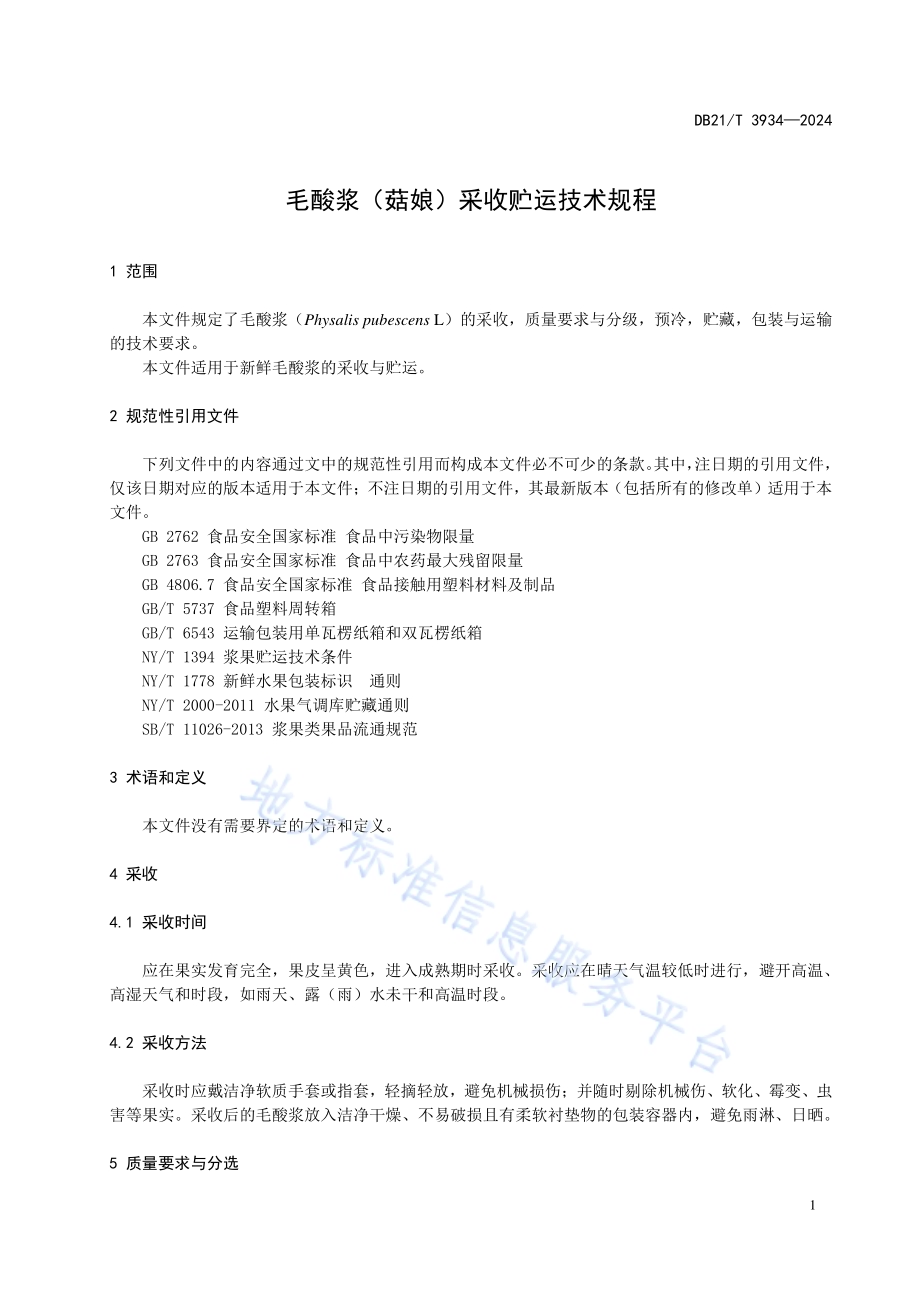 毛酸浆（菇娘）采收贮运技术规程DB21／T 3934-2024.pdf_第5页