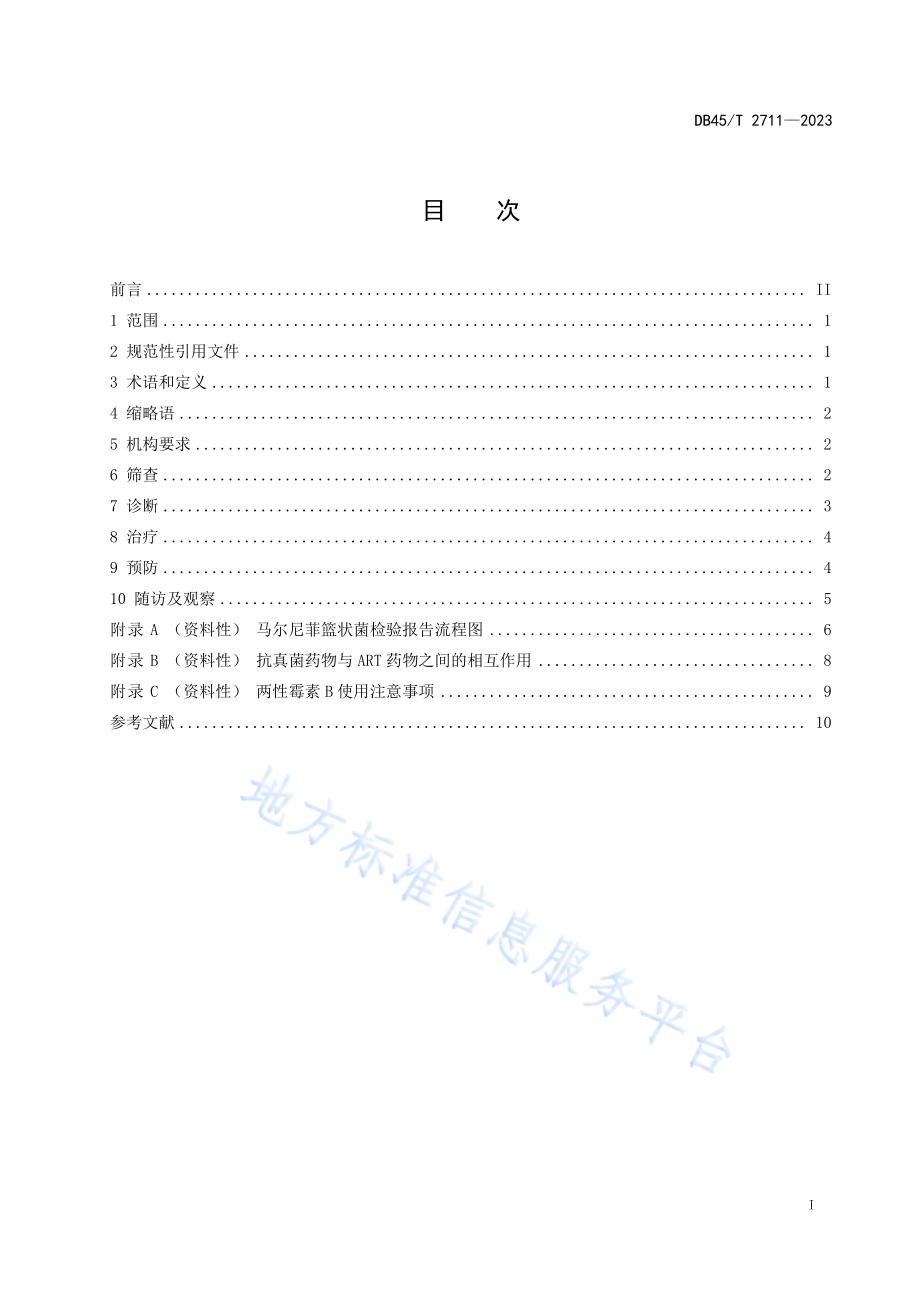 艾滋病合并马尔尼菲篮状菌病的筛查与诊疗技术规范DB45／T 2711-2023.pdf_第3页