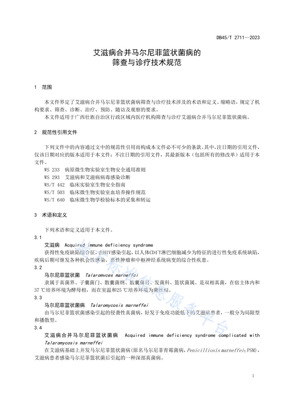 艾滋病合并马尔尼菲篮状菌病的筛查与诊疗技术规范DB45／T 2711-2023.pdf_第5页