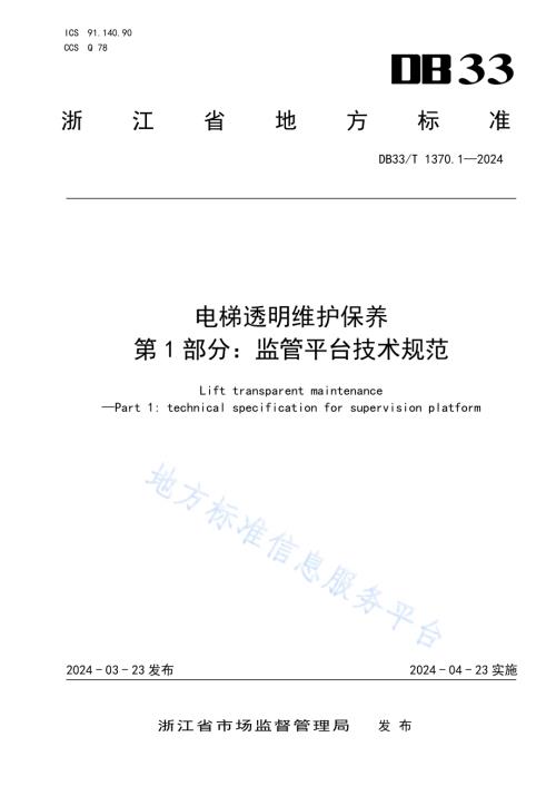 电梯透明维护保养 第1部分：监管平台技术规范DB33／T 1370.1-2024.pdf