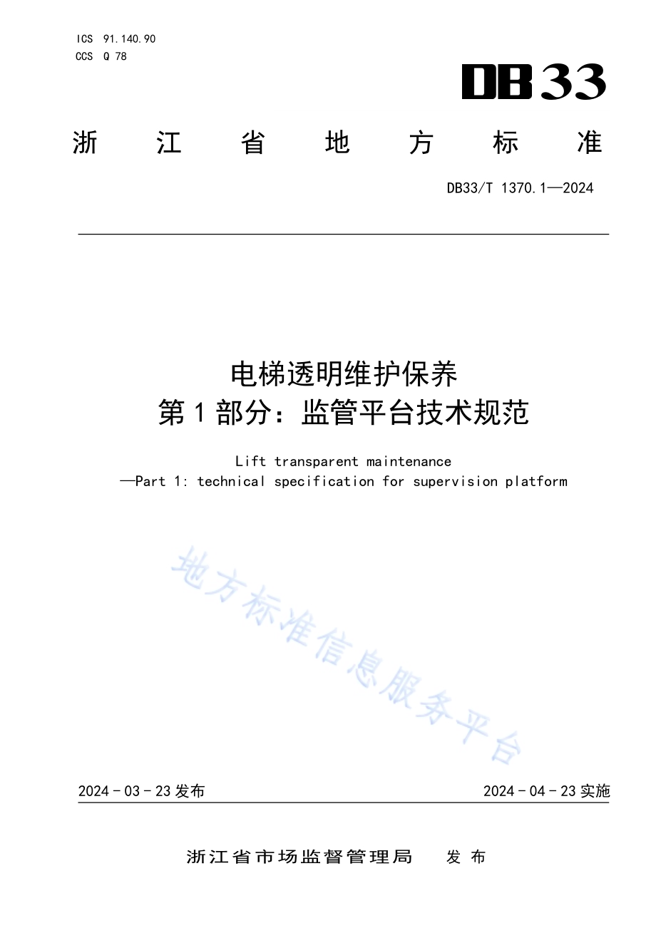 电梯透明维护保养 第1部分：监管平台技术规范DB33／T 1370.1-2024.pdf_第1页