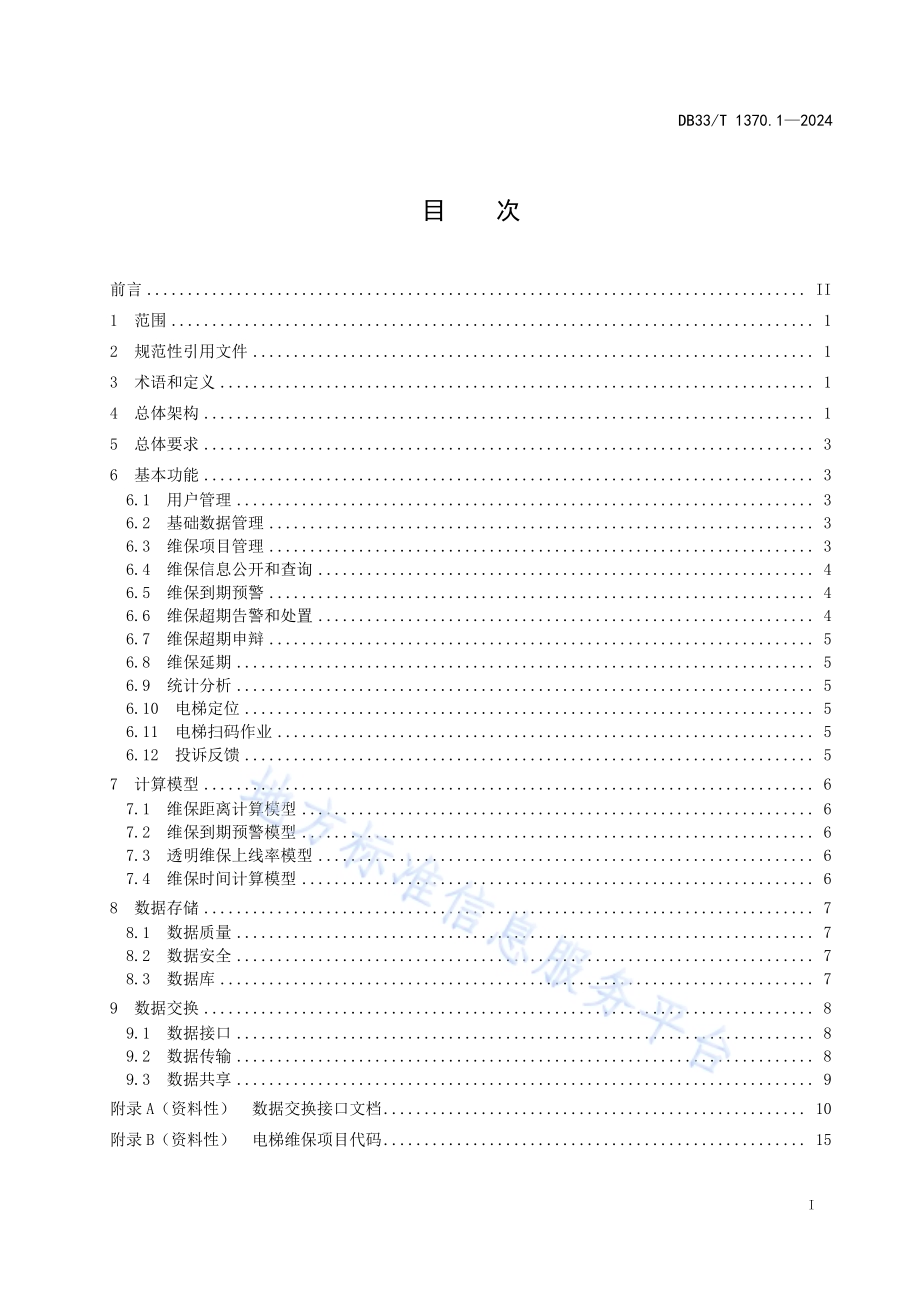 电梯透明维护保养 第1部分：监管平台技术规范DB33／T 1370.1-2024.pdf_第3页