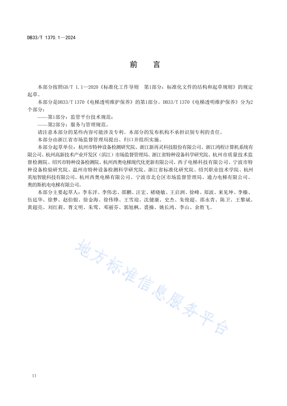 电梯透明维护保养 第1部分：监管平台技术规范DB33／T 1370.1-2024.pdf_第4页
