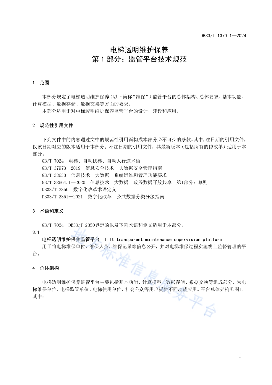 电梯透明维护保养 第1部分：监管平台技术规范DB33／T 1370.1-2024.pdf_第5页
