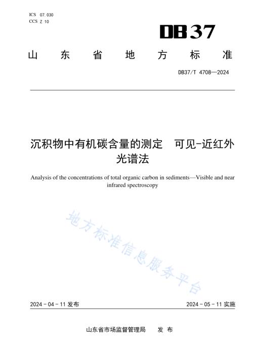 沉积物中有机碳含量的测定 可见-近红外光谱法DB37／T 4708—2024.pdf