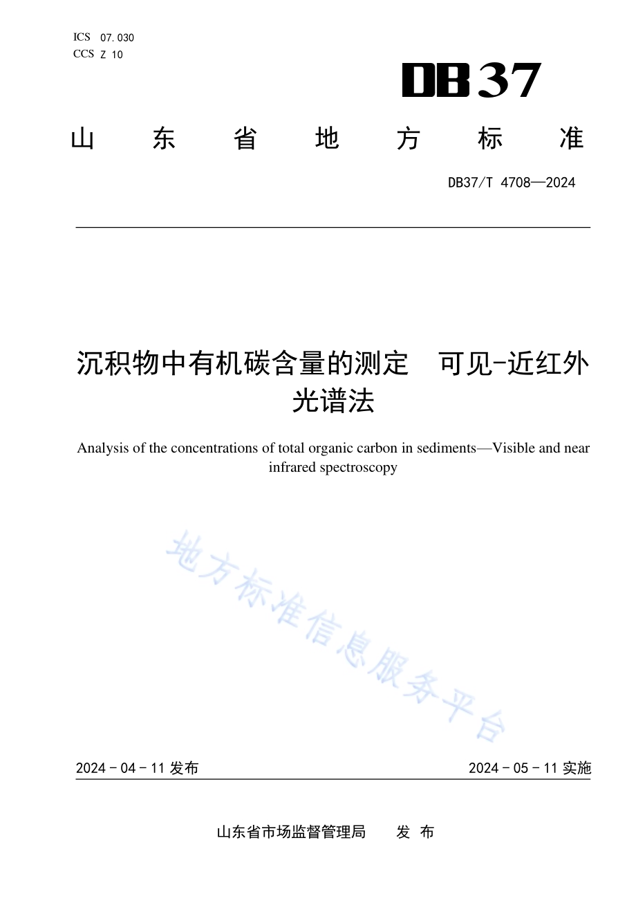 沉积物中有机碳含量的测定 可见-近红外光谱法DB37／T 4708—2024.pdf_第1页