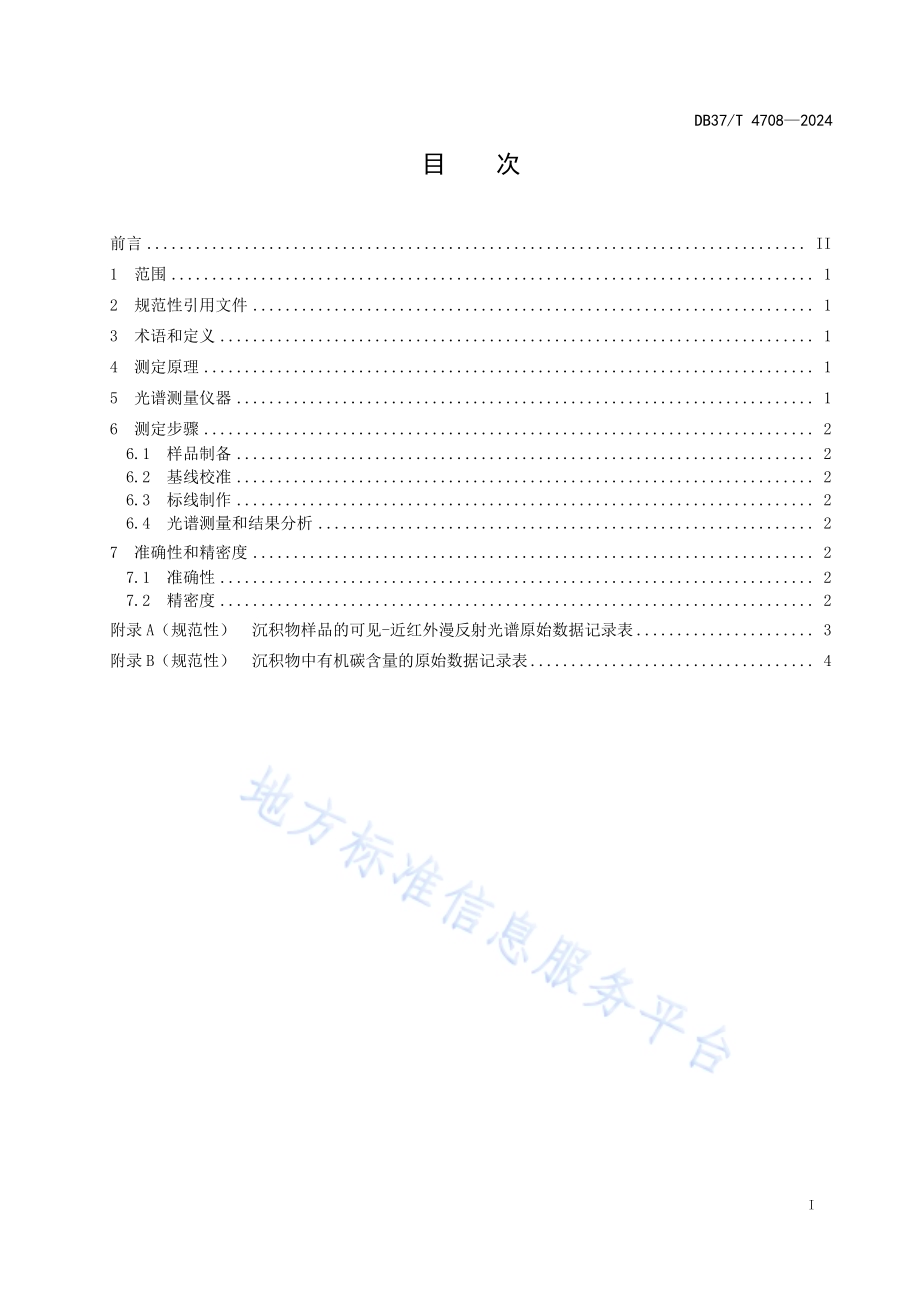 沉积物中有机碳含量的测定 可见-近红外光谱法DB37／T 4708—2024.pdf_第2页