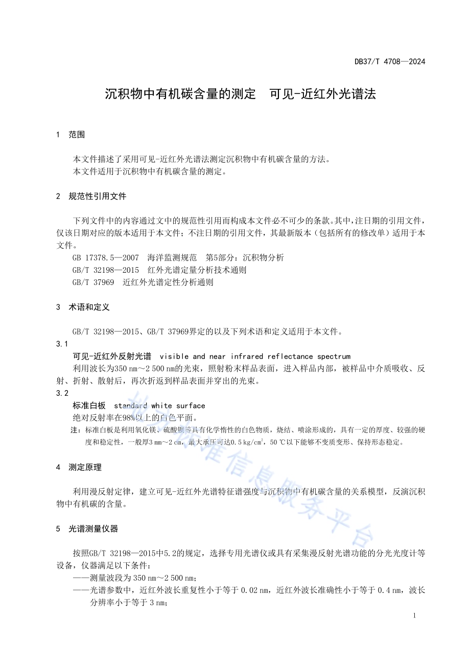 沉积物中有机碳含量的测定 可见-近红外光谱法DB37／T 4708—2024.pdf_第4页
