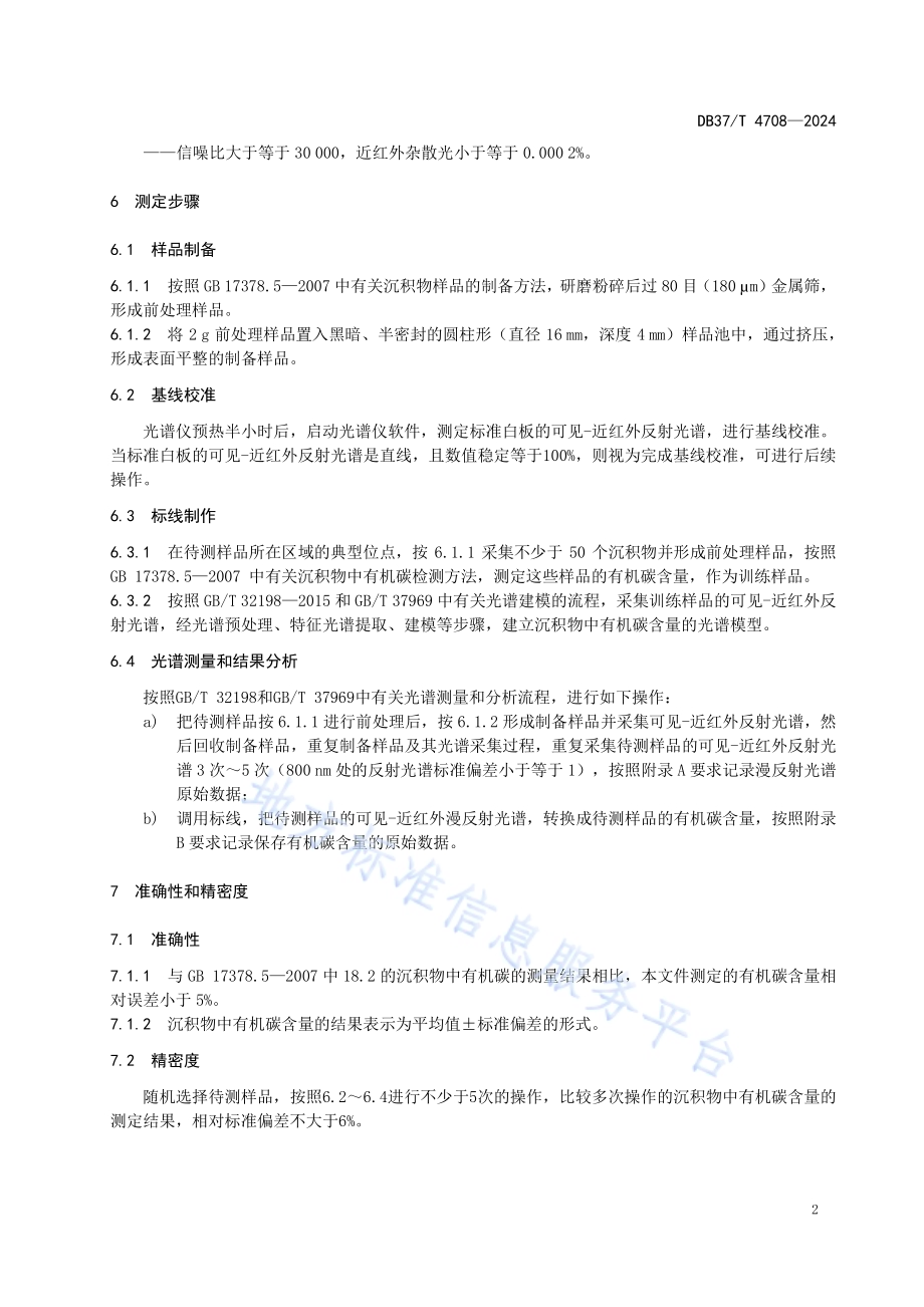 沉积物中有机碳含量的测定 可见-近红外光谱法DB37／T 4708—2024.pdf_第5页