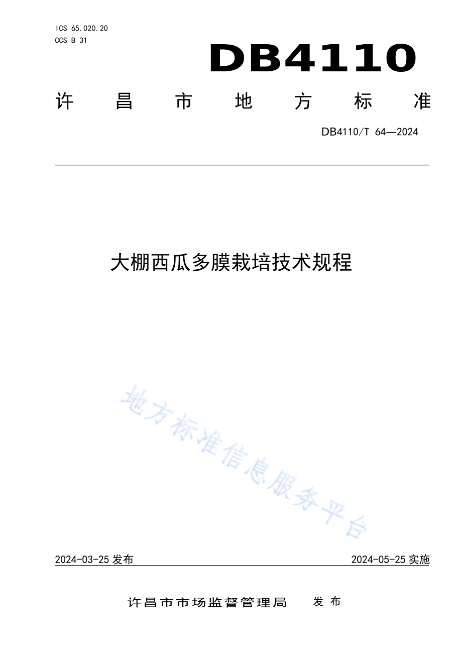大棚西瓜多膜栽培技术规程DB4110／T 64-2024.pdf_第1页