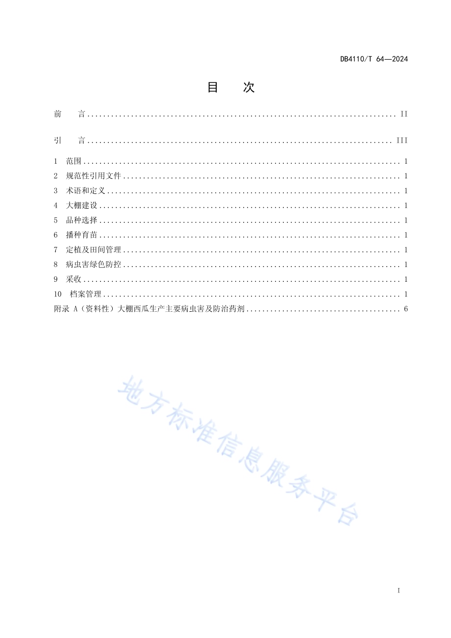 大棚西瓜多膜栽培技术规程DB4110／T 64-2024.pdf_第2页