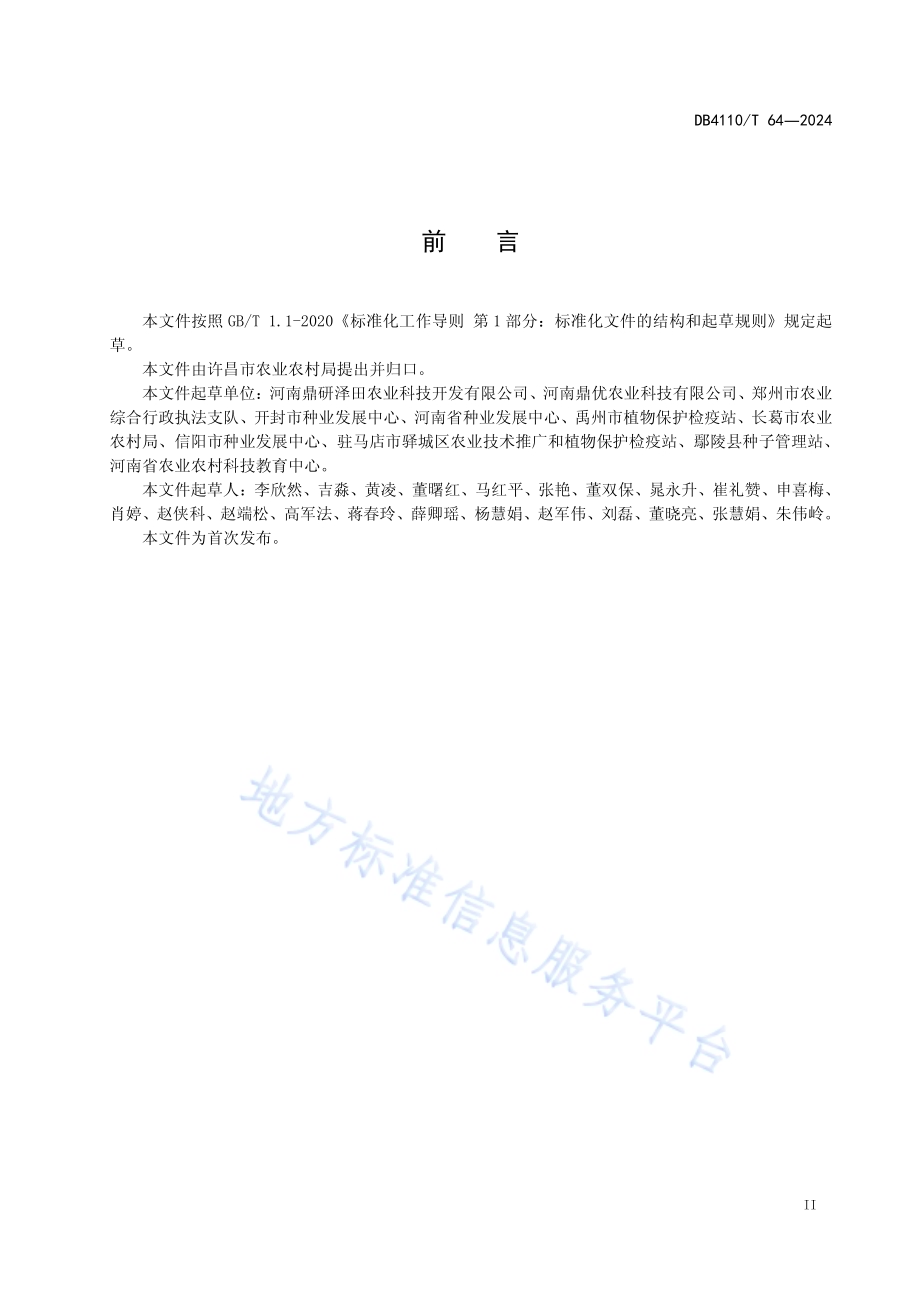 大棚西瓜多膜栽培技术规程DB4110／T 64-2024.pdf_第3页