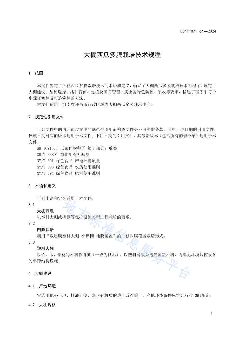 大棚西瓜多膜栽培技术规程DB4110／T 64-2024.pdf_第5页