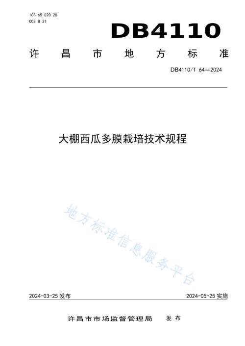 大棚西瓜多膜栽培技术规程DB4110／T 64-2024.pdf