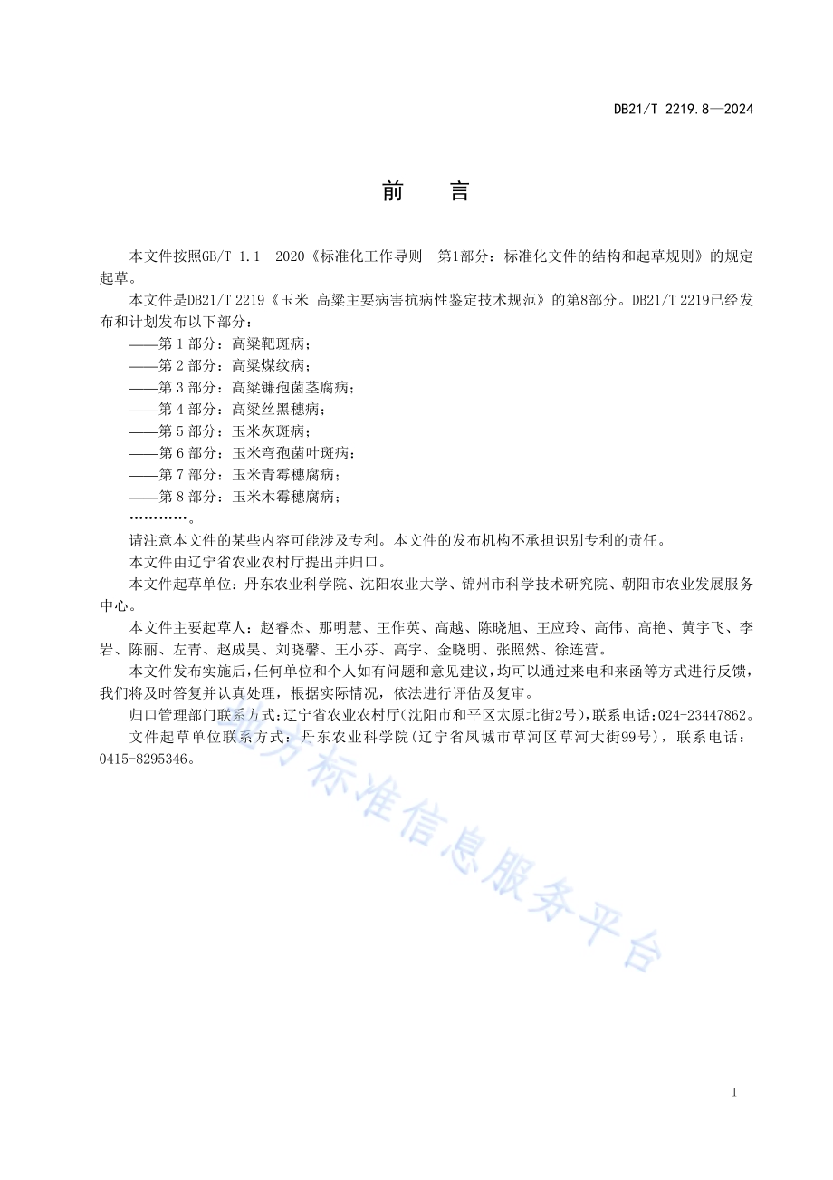 玉米 高粱主要病害抗性鉴定技术规范 第 8 部分：玉米木霉穗腐病DB21／T 2219.8-2024.pdf_第3页