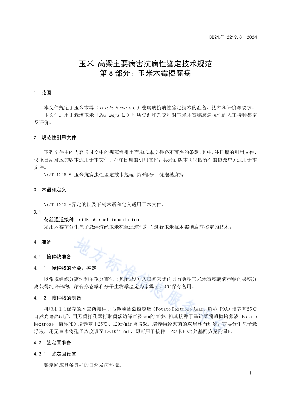 玉米 高粱主要病害抗性鉴定技术规范 第 8 部分：玉米木霉穗腐病DB21／T 2219.8-2024.pdf_第5页