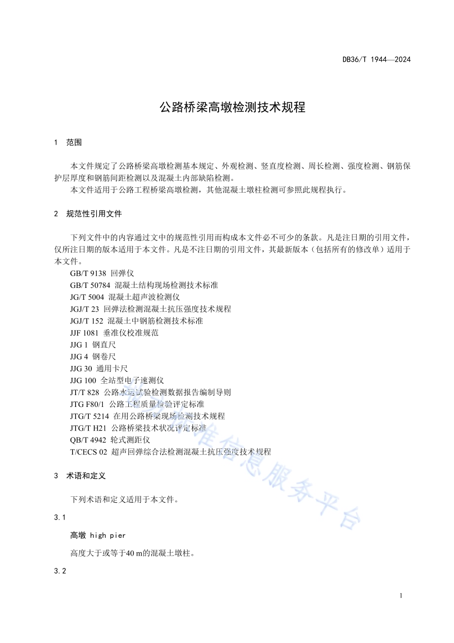 公路桥梁高墩检测技术规程DB36／T 1944-2024.pdf_第5页