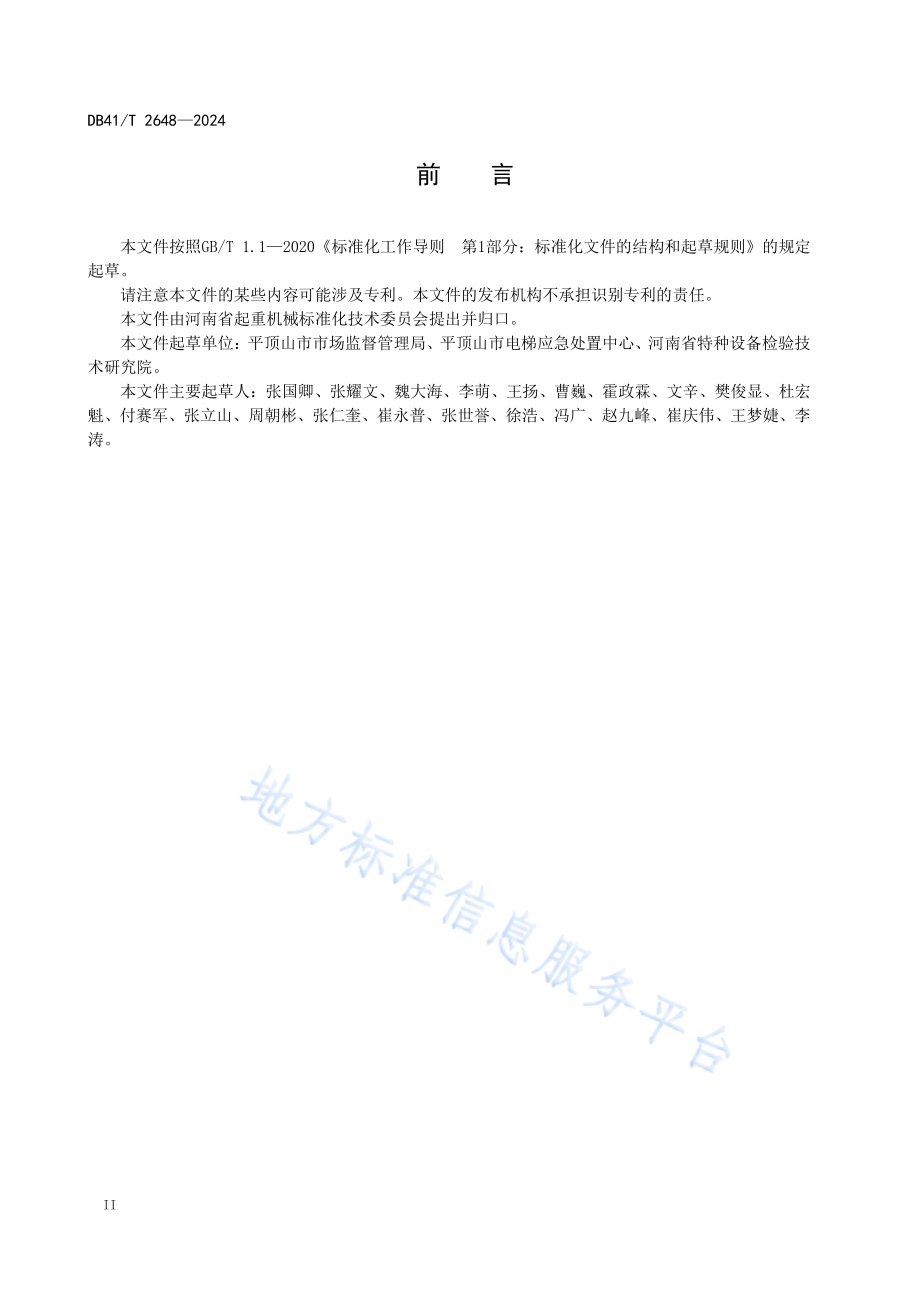 电梯应急处置热线服务规范DB41／T 2648-2024.pdf_第4页
