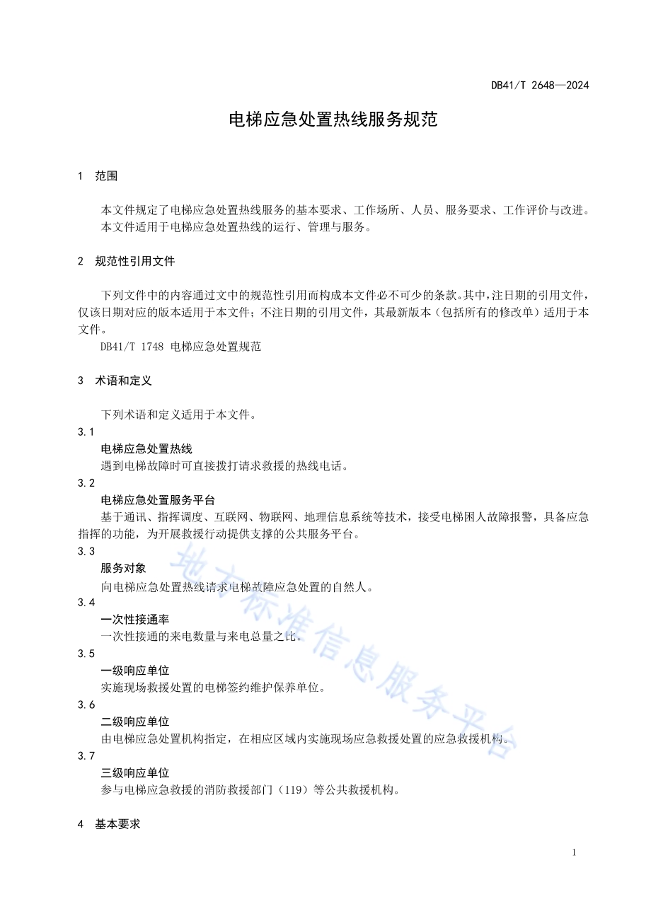 电梯应急处置热线服务规范DB41／T 2648-2024.pdf_第5页