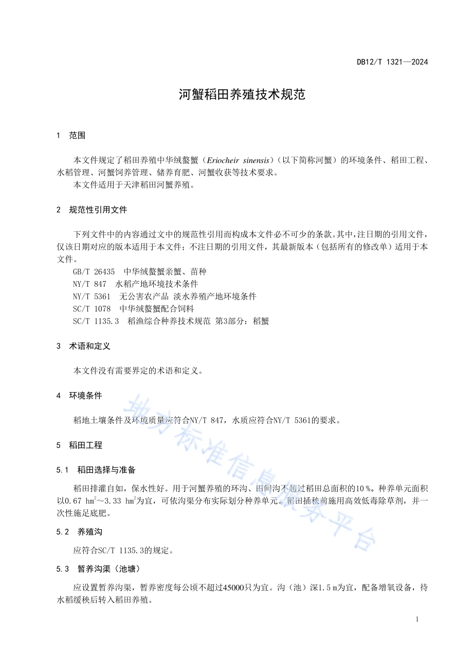 河蟹稻田养殖技术规范DB12／T 1321-2024.pdf_第5页