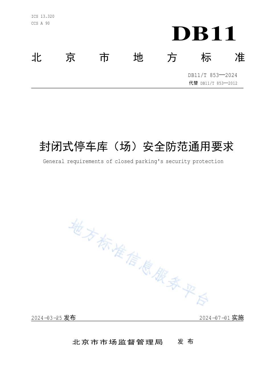 封闭式停车库（场）安全防范通用要求DB11／T 853-2024.pdf_第1页