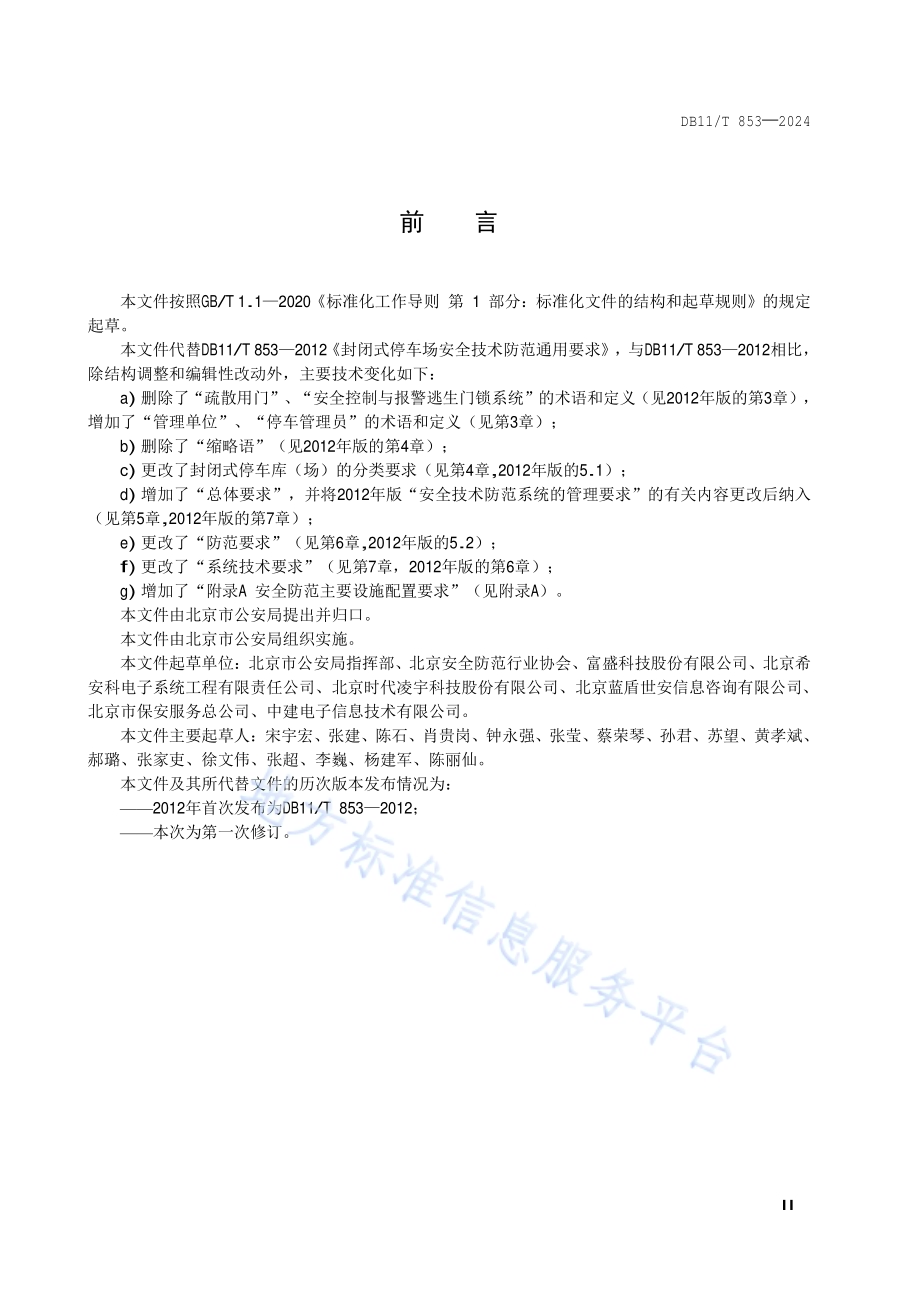 封闭式停车库（场）安全防范通用要求DB11／T 853-2024.pdf_第3页