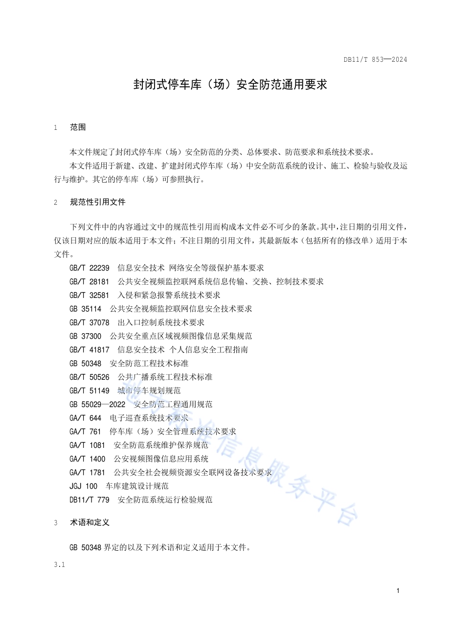 封闭式停车库（场）安全防范通用要求DB11／T 853-2024.pdf_第4页