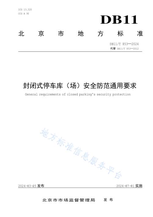 封闭式停车库（场）安全防范通用要求DB11／T 853-2024.pdf