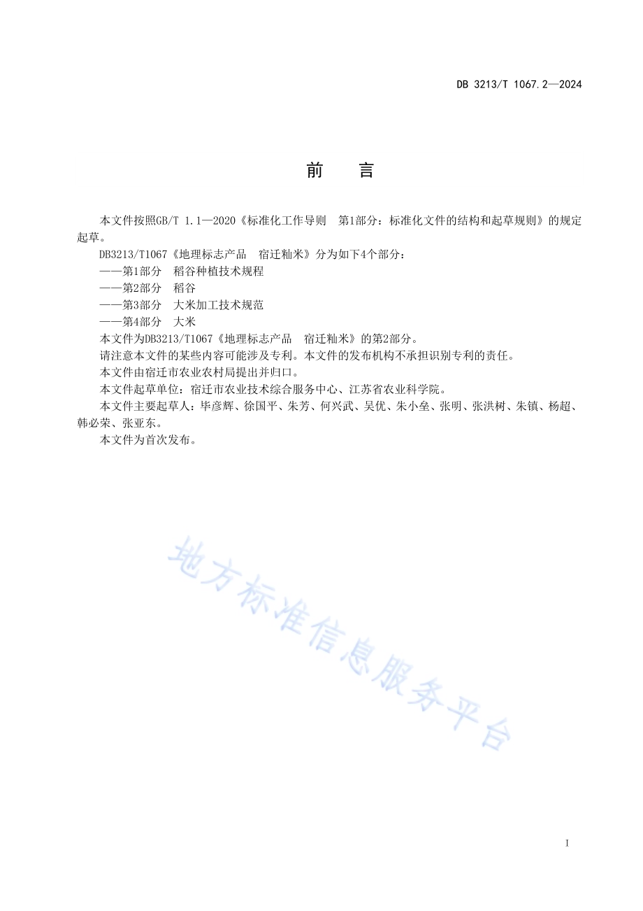 地理标志产品宿迁籼米第2部分：稻谷DB3213／T 1067.2-2024.pdf_第3页