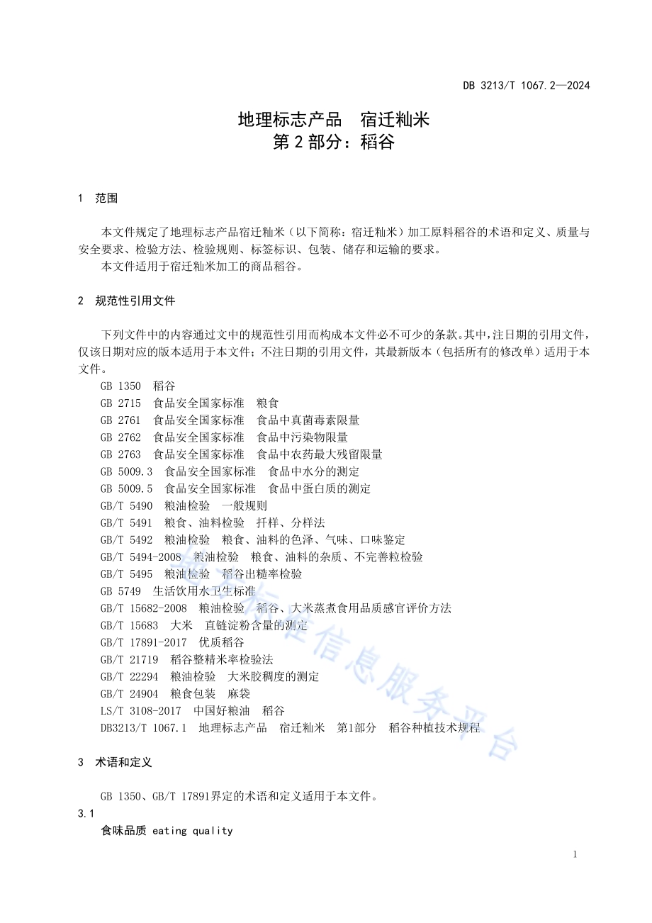 地理标志产品宿迁籼米第2部分：稻谷DB3213／T 1067.2-2024.pdf_第5页