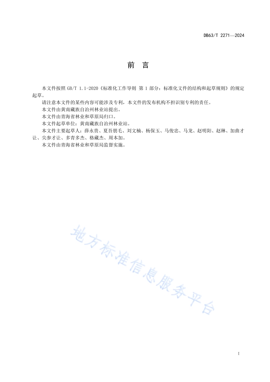 高山天幕毛虫防治技术规范DB63／T 2271-2024.pdf_第2页