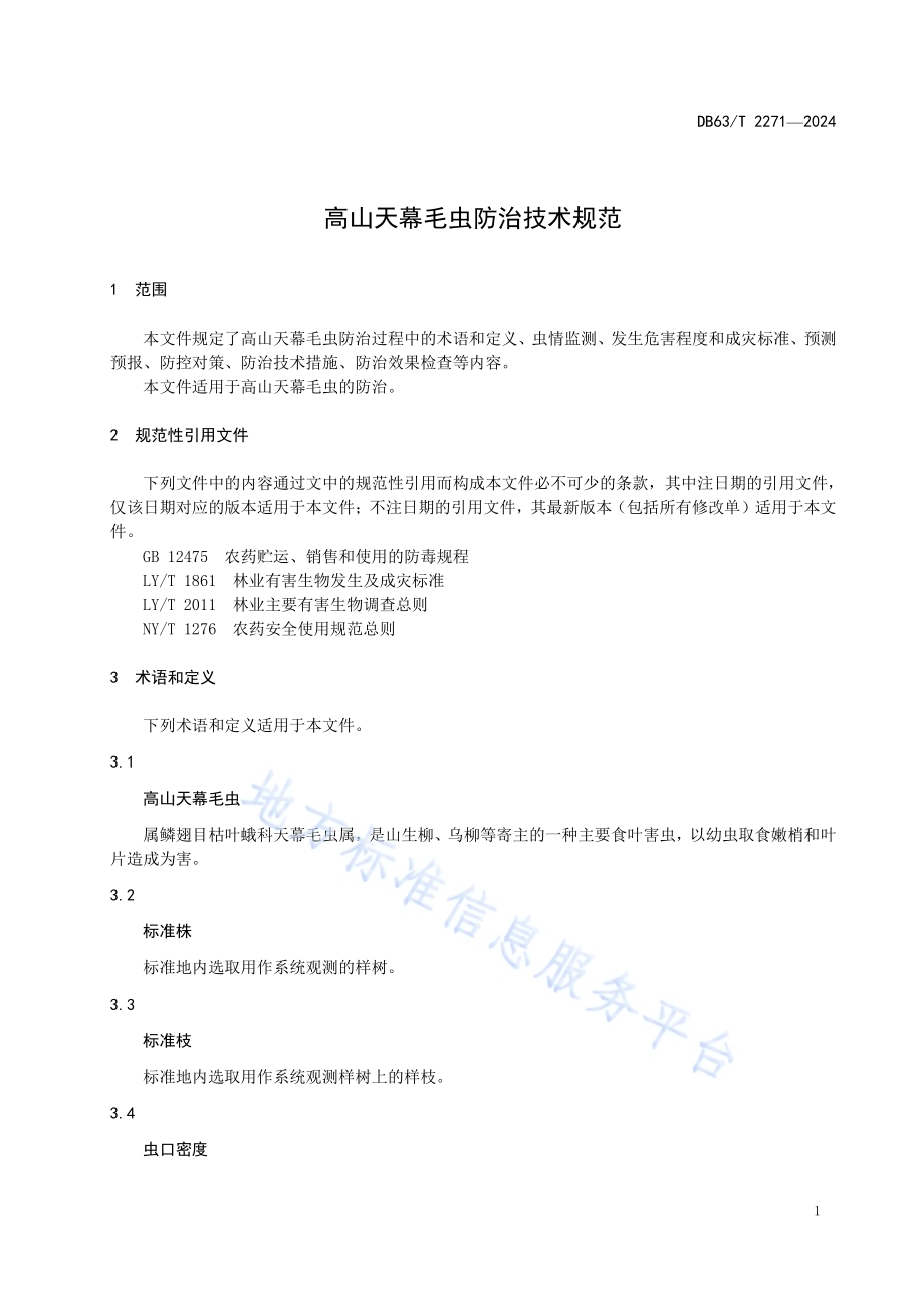 高山天幕毛虫防治技术规范DB63／T 2271-2024.pdf_第3页