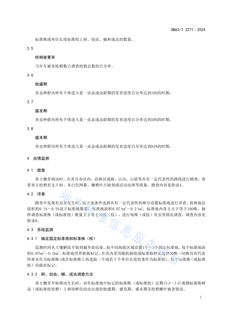 高山天幕毛虫防治技术规范DB63／T 2271-2024.pdf_第4页