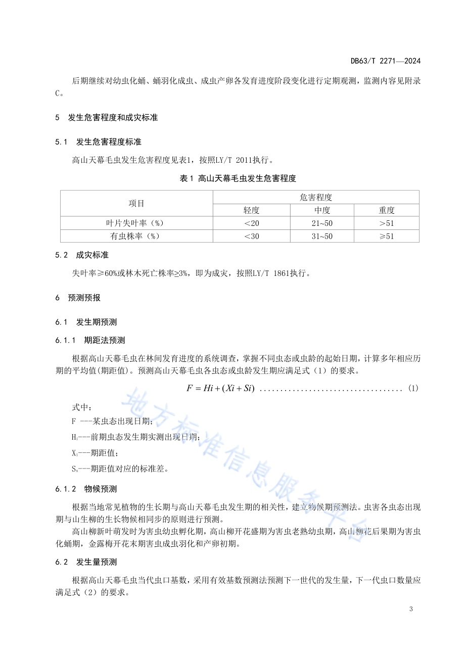 高山天幕毛虫防治技术规范DB63／T 2271-2024.pdf_第5页